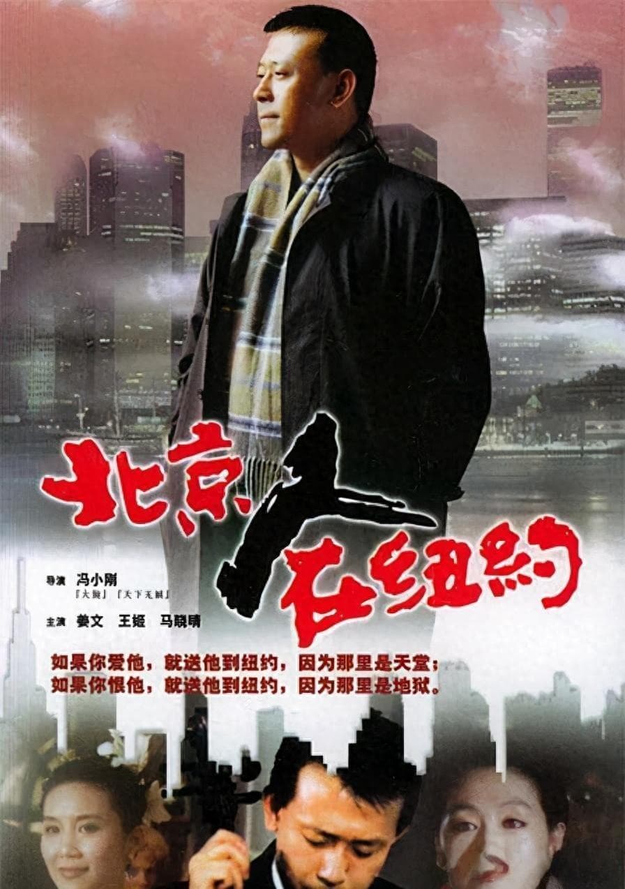 《北京人在纽约》演员现状，小龙套成名导，女N号女儿成一线女星