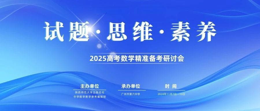 广州六中承办2025高考数学备考研讨会，专家云集共商教学