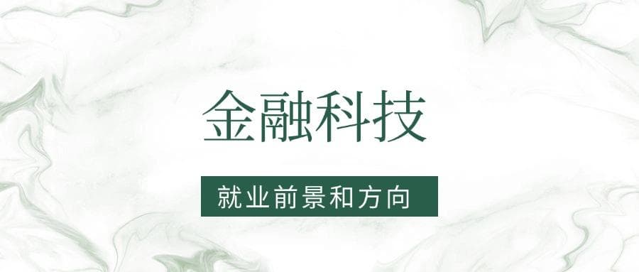 2025金融科技专业就业前景及方向：好找工作吗？