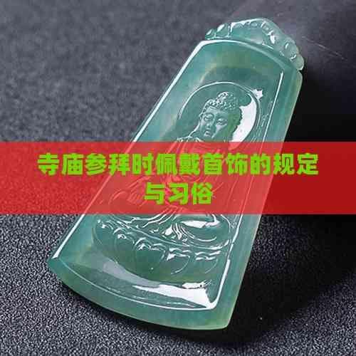 寺庙参拜时佩戴首饰的规定与习俗