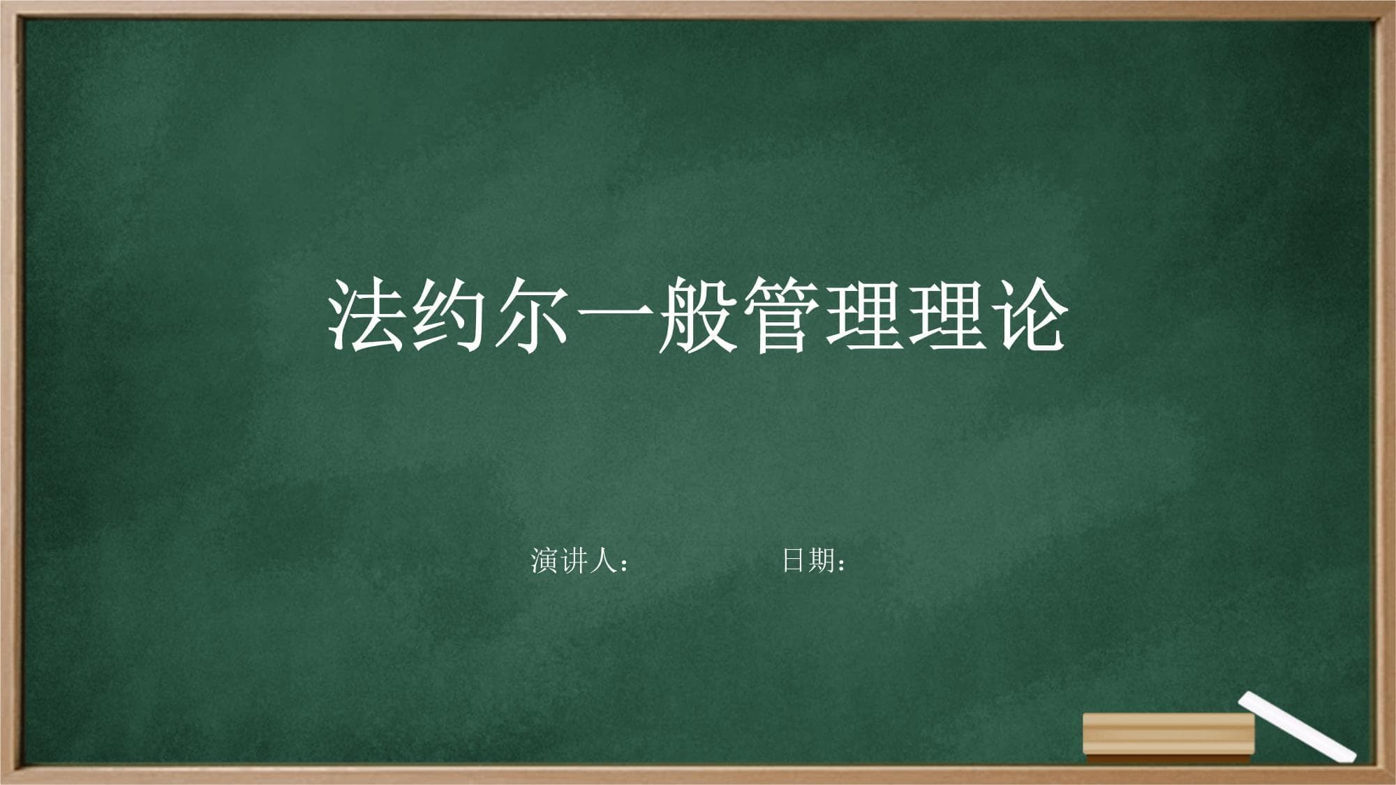 法约尔一般管理理论