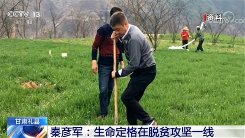 甘肃礼县秦彦军：生命定格在脱贫攻坚一线