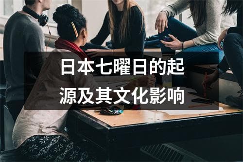 日本七曜日的起源及其文化影响
