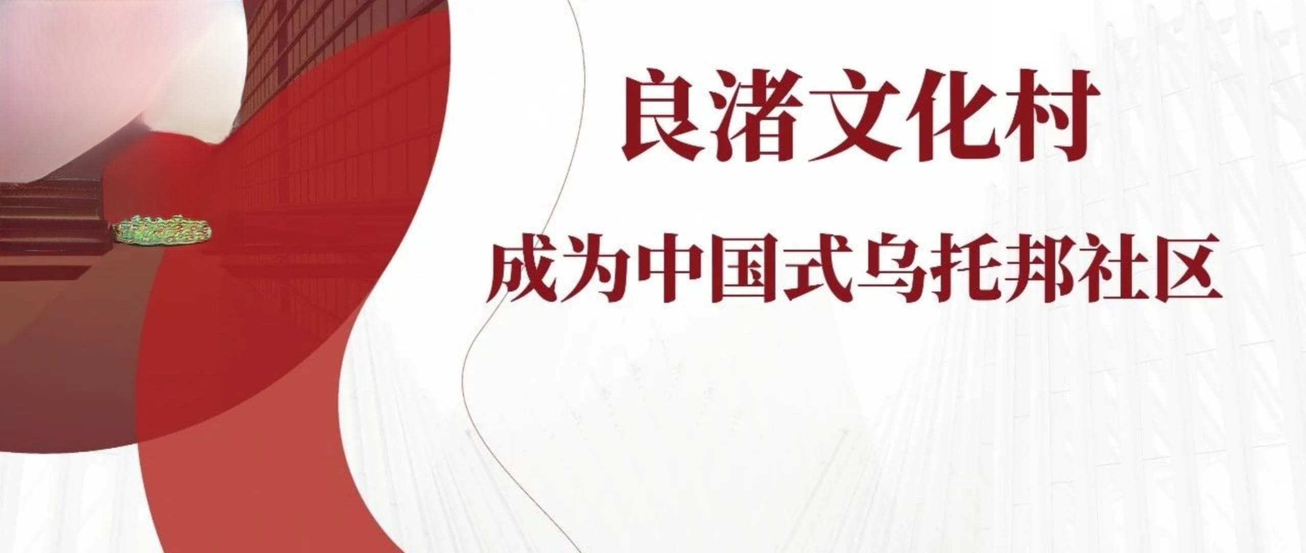 社群研究｜良渚文化村：成为中国式乌托邦社区