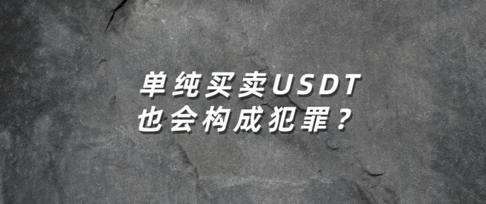 专家解读：单纯买卖USDT也会构成犯罪？从一个争议判例说起