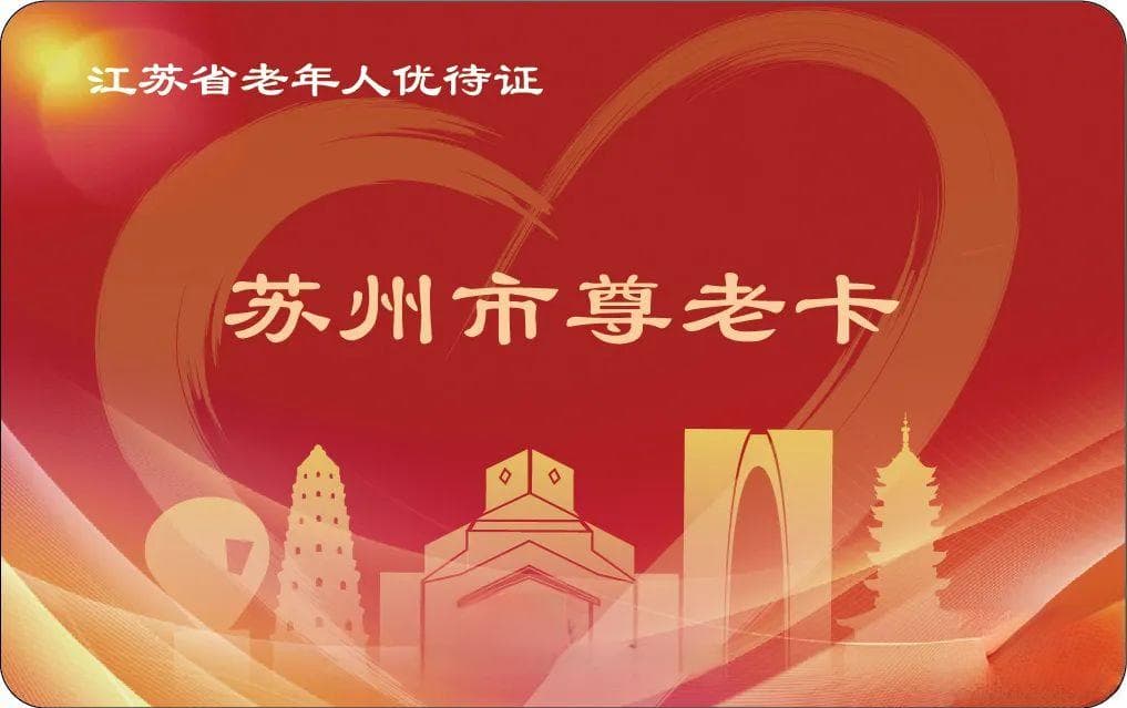 苏州市尊老卡使用指南