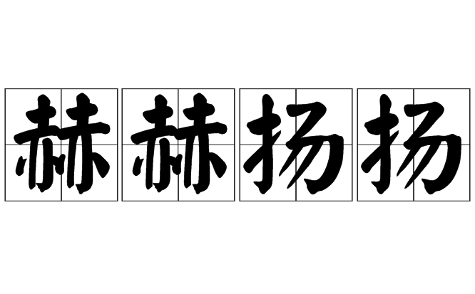 成语“赫赫扬扬”的用法、典故和出处