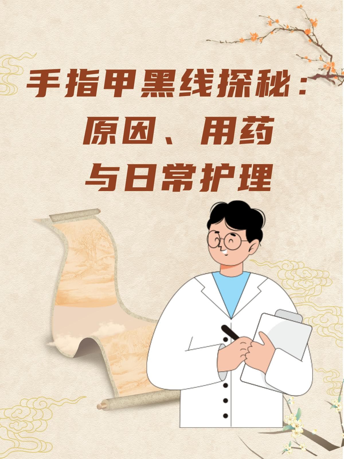 手指甲黑线探秘：原因、用药与日常护理