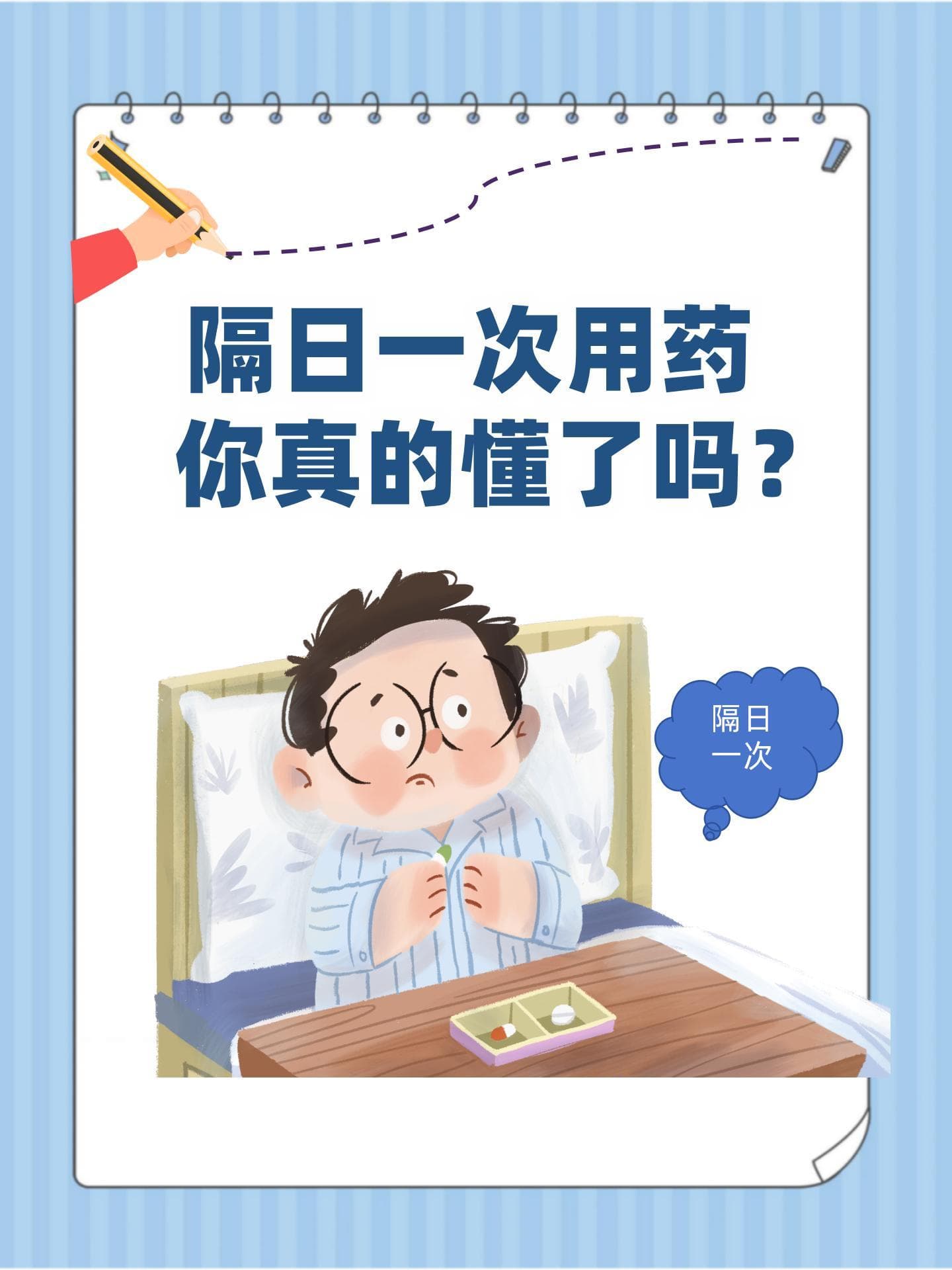 隔日一次用药，你真的懂了吗？