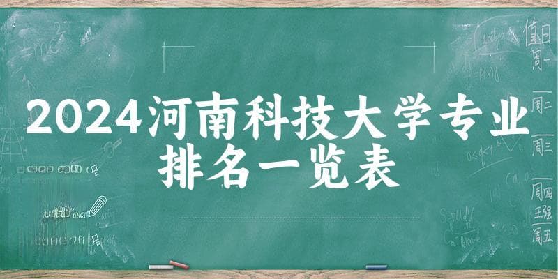 2024河南科技大学专业排名一览表 附各专业评级