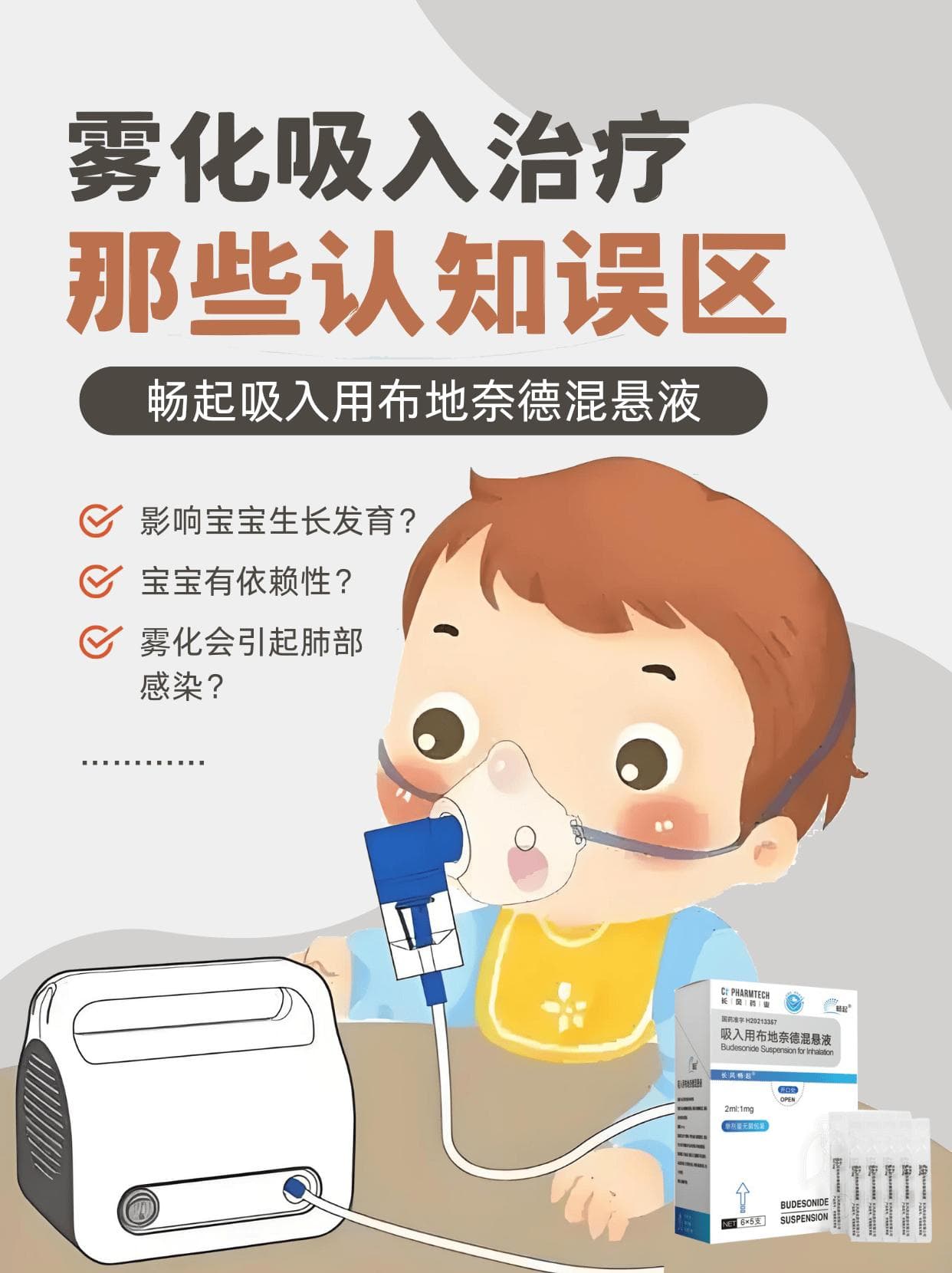 关于畅起吸入用布地奈德混悬液的认知误区