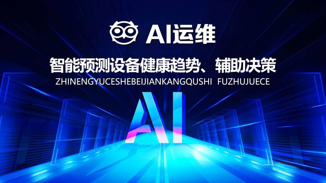 运维团队如何利用智能预测模块提升设备健康管理与故障风险降低