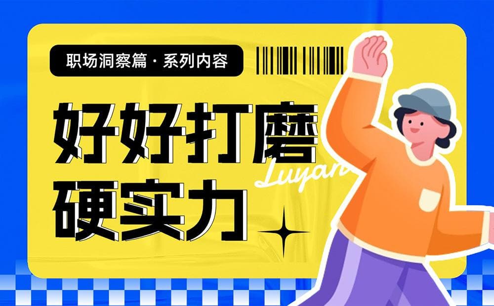 提升职场竞争力：从觉察到实践的硬实力养成指南