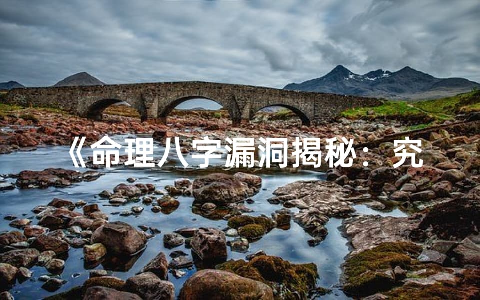 命理八字的四大漏洞：从时间误差到社会变迁