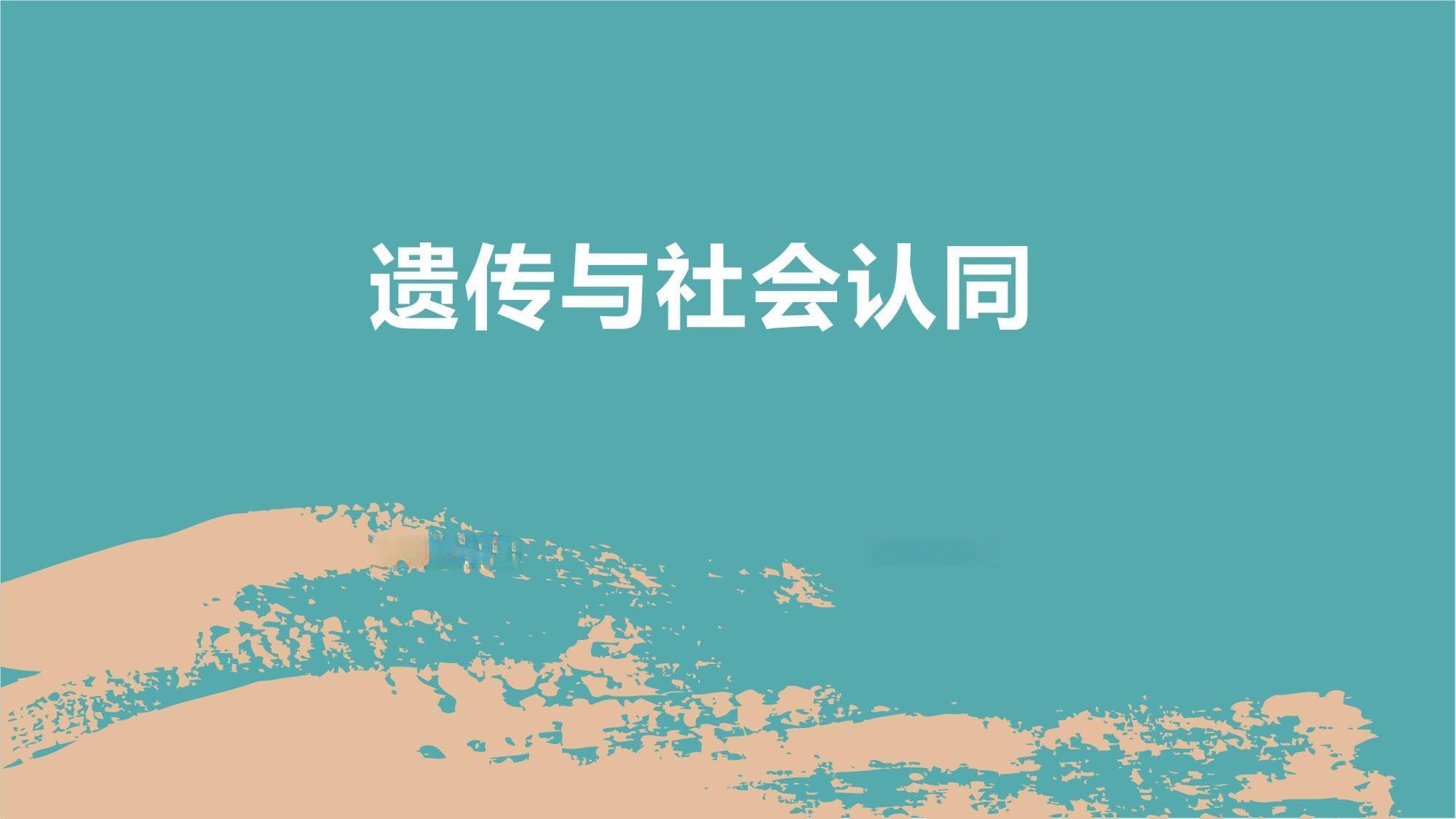 遗传与社会认同：从个体到族群的认同构建