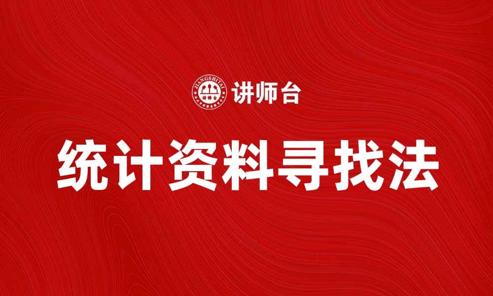 掌握统计资料寻找法，提升数据分析能力