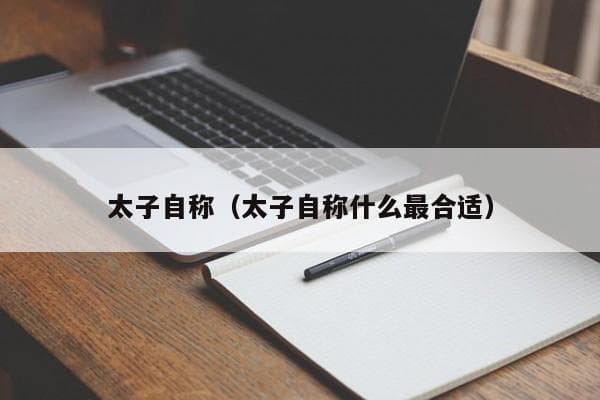 中国古代太子的自称方式