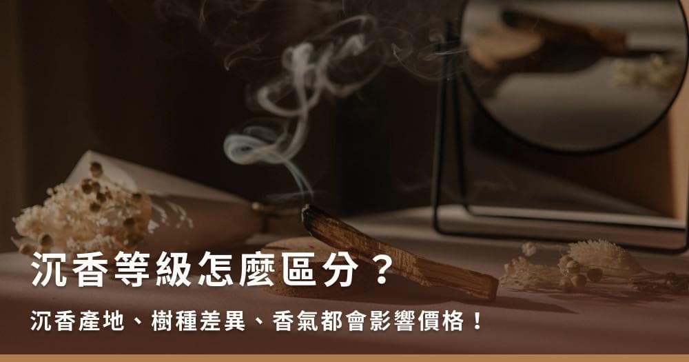沉香等级怎么区分？沉香产地、树种差异、香气都会影响价格！