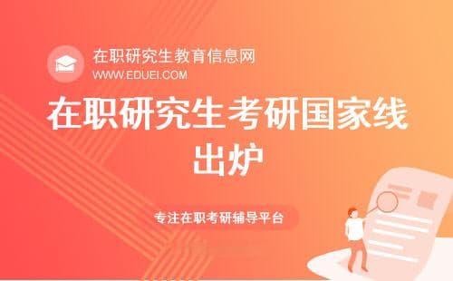 2025在职研究生考研国家线出炉，与2024对比，各专业分数线走向分析