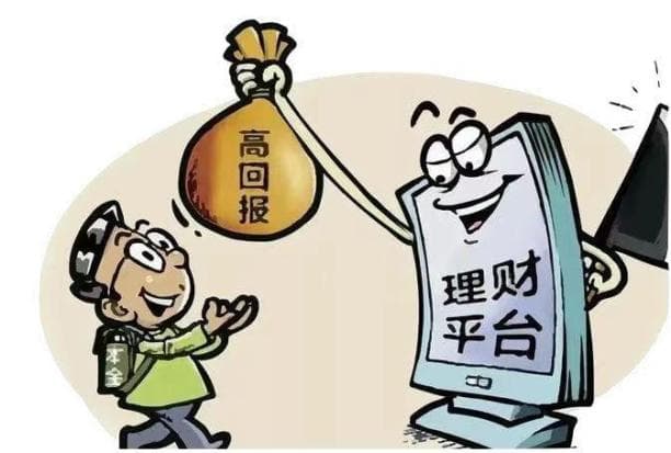 警惕“虚假投资理财诈骗”，小心一夜暴“负”