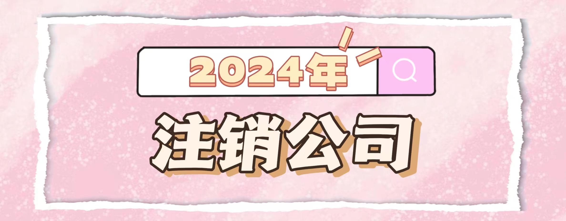 全面指南：2024年公司注销流程详解