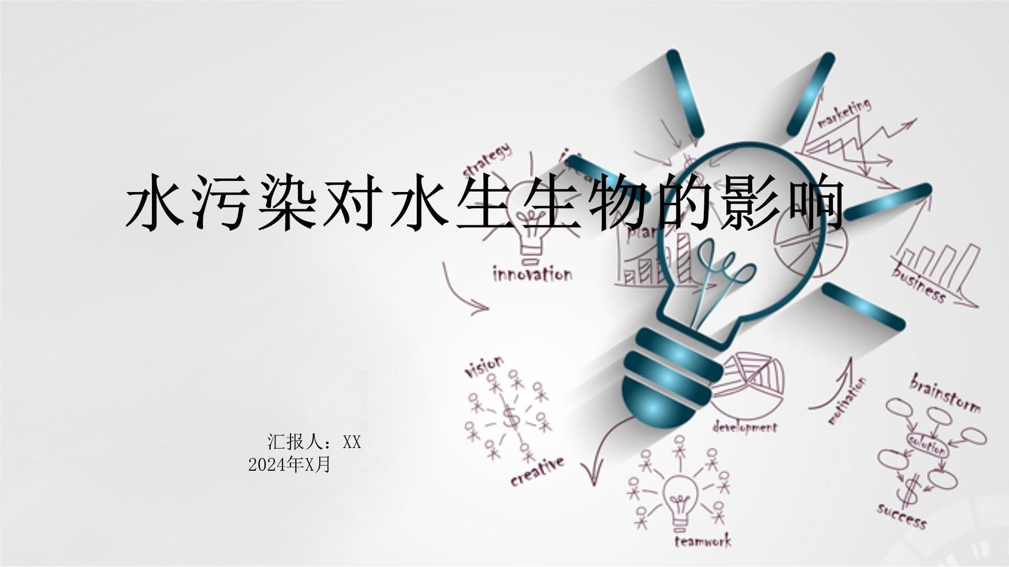 水污染对水生生物的影响