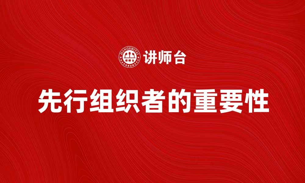 先行组织者在教育中的重要作用与应用分析