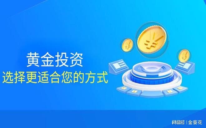 新手投资黄金哪种方式更好？