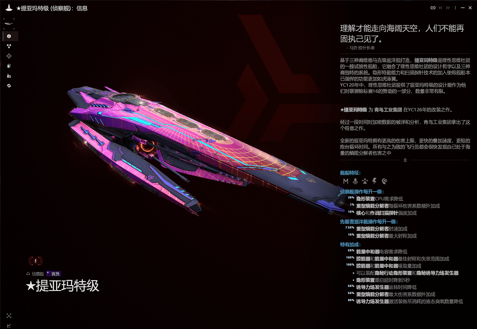 提亚玛特级：理性思维社团的试验性巡洋舰