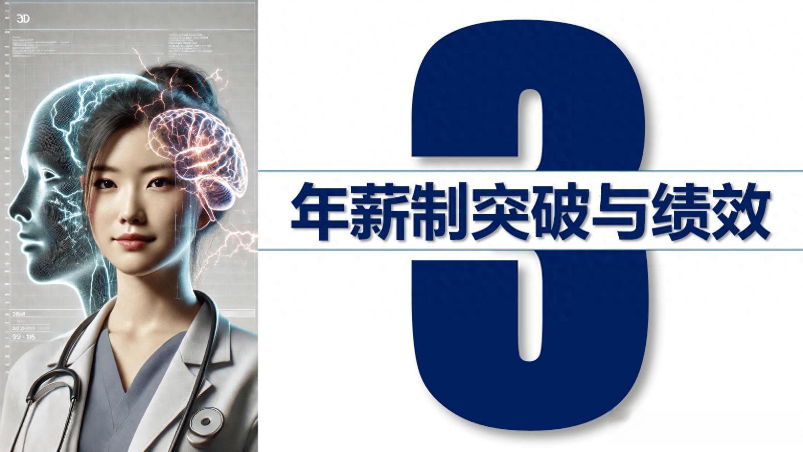破解年薪制与绩效：医院高质量发展之道