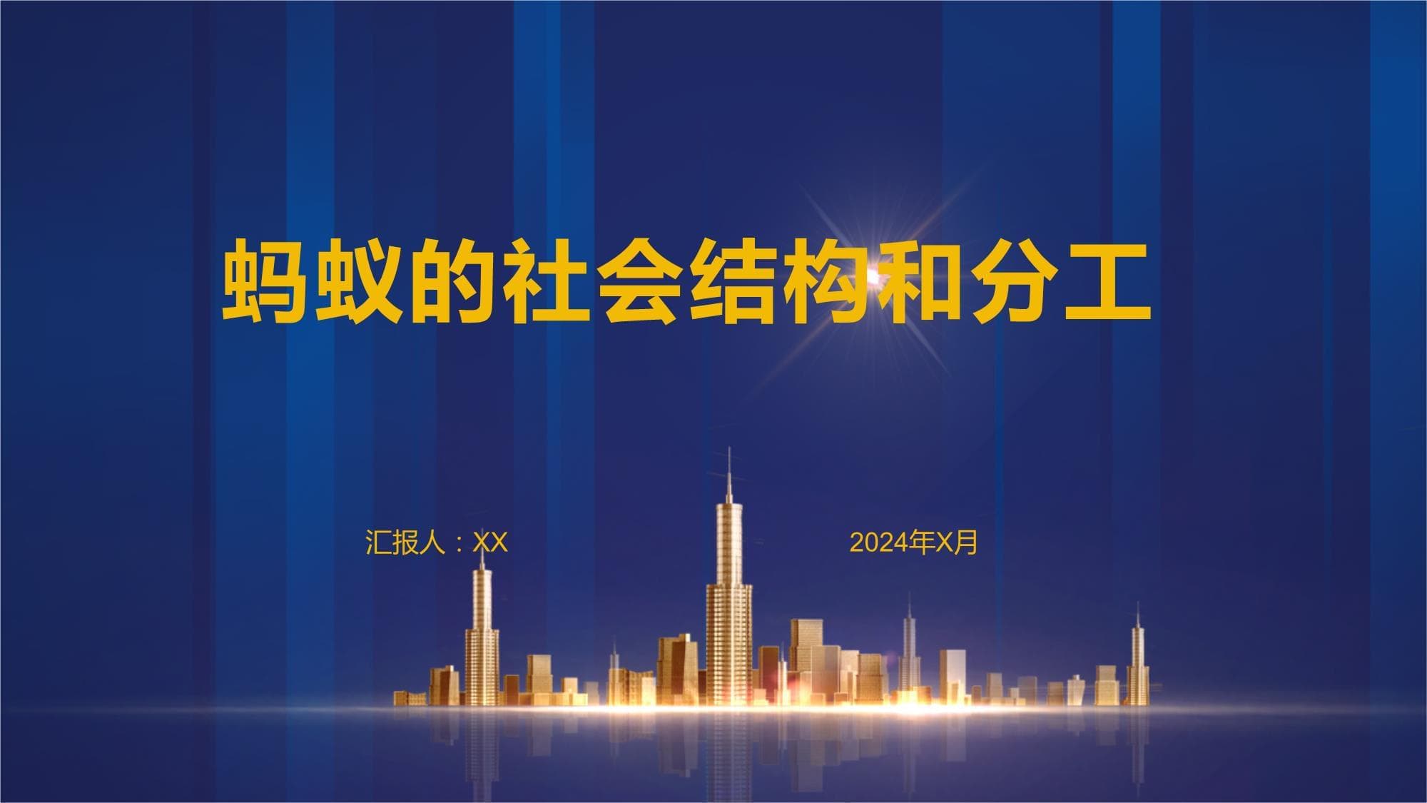 蚂蚁的社会结构和分工