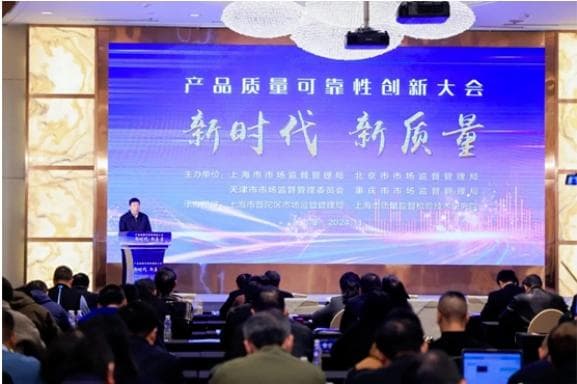 首个产品质量可靠性管理通用“标准”在沪发布