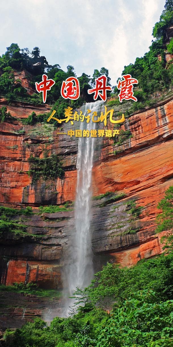 从白垩纪走来的丹崖：赤水与泰宁的地质奇观