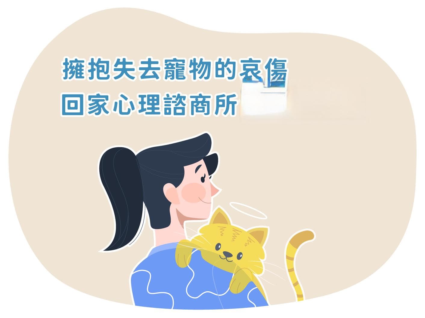 宠物过世后的失落与哀伤：如何调适失去宠物带来的心理困境