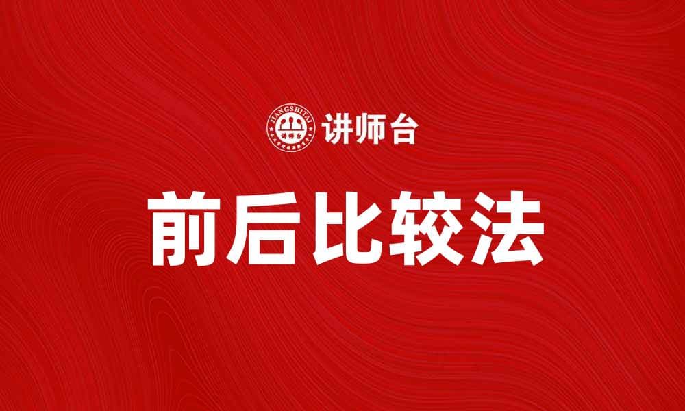 掌握前后比较法提升数据分析能力