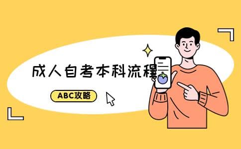 成人如何自考本科学历 是怎么考的