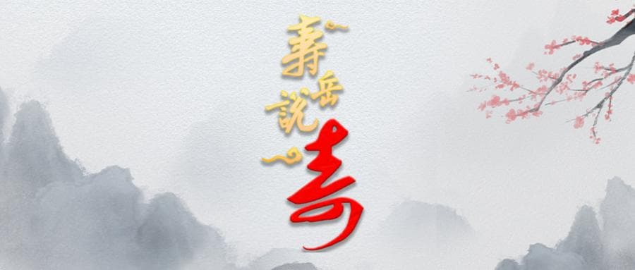 寿岳说寿——寿比南山的历史渊源