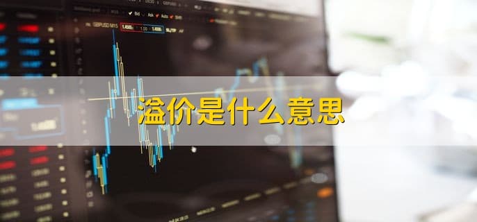 溢价是什么意思？金融市场与基金领域的深度解析
