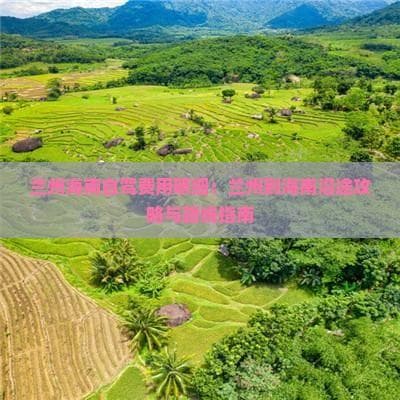 兰州海南自驾费用明细：兰州到海南沿途攻略与路线指南