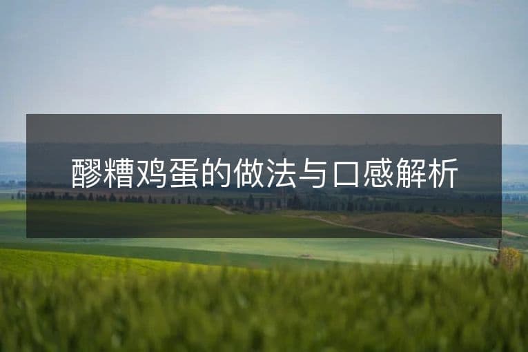 醪糟鸡蛋的做法与口感解析