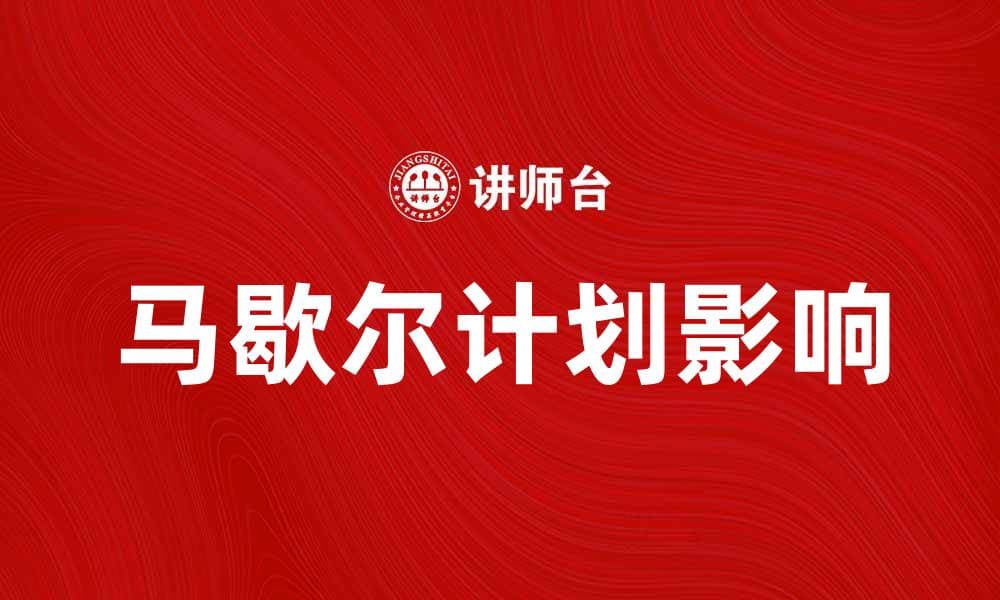 马歇尔计划对欧洲经济复苏的深远影响分析