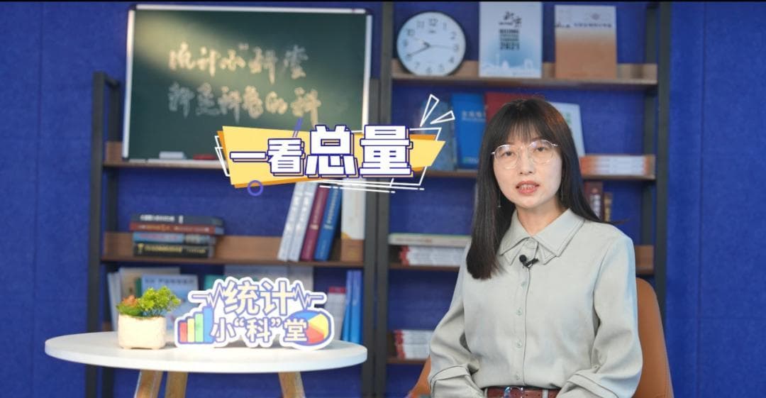 统计小“科”堂丨我有一个“小指标”之GDP