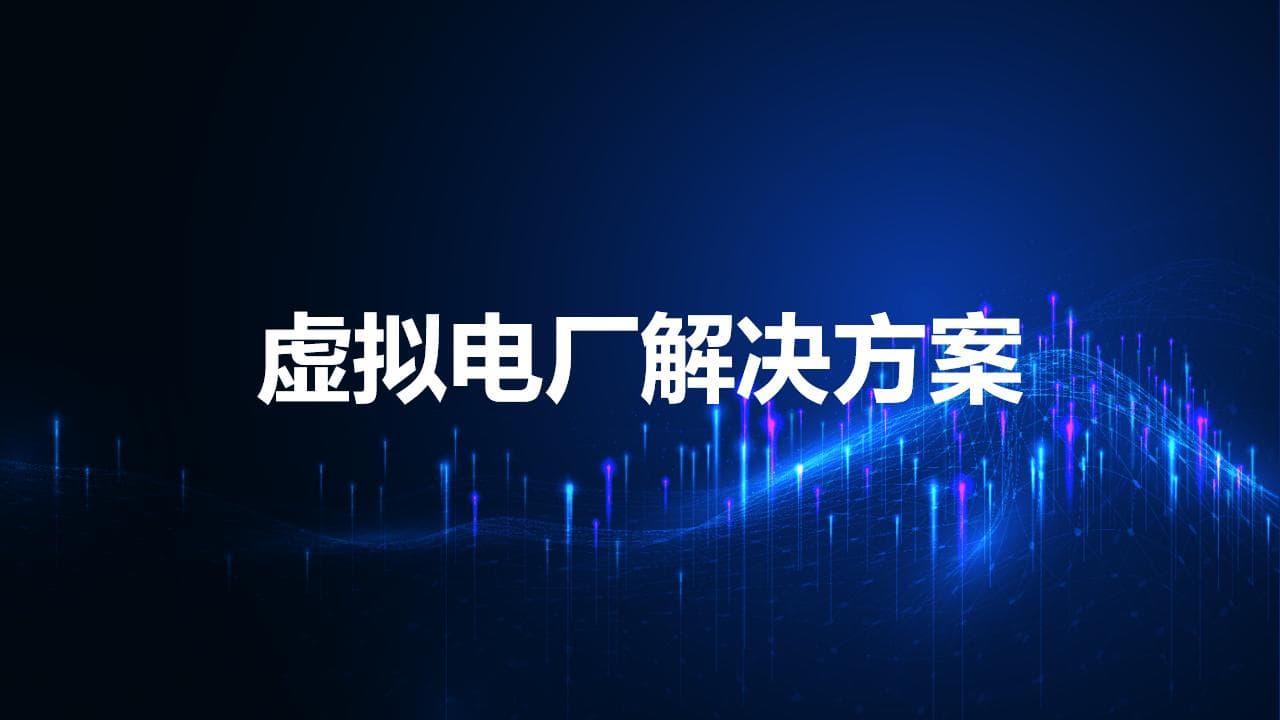 虚拟电厂：数字化转型下的未来能源解决方案