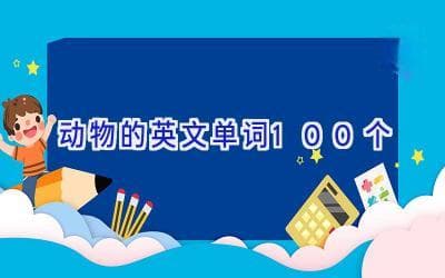 动物的英文单词100个