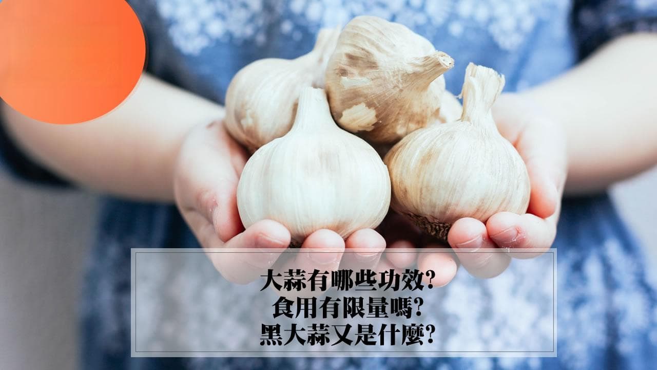 大蒜的功效与食用注意事项：从传统到现代的全面解读