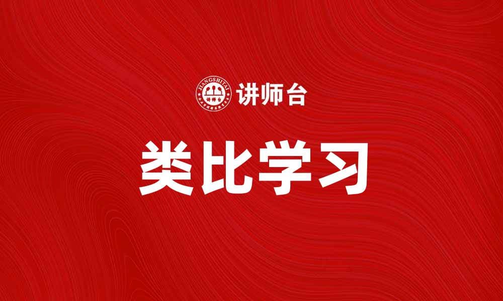 提升学习效率的秘密：探索类比学习的魅力与应用