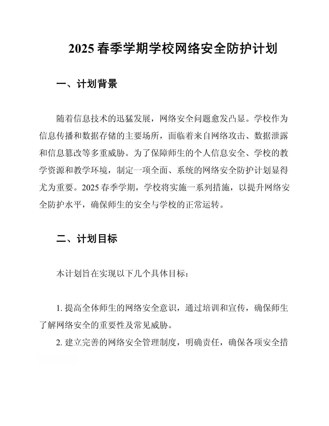 2025春季学期学校网络安全防护计划