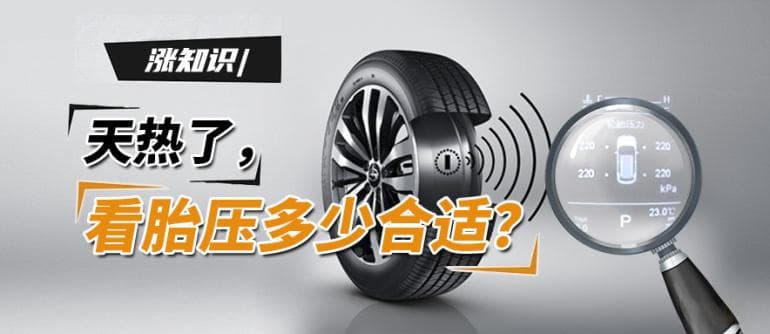 夏季高温行车安全指南：如何正确检查和调整胎压