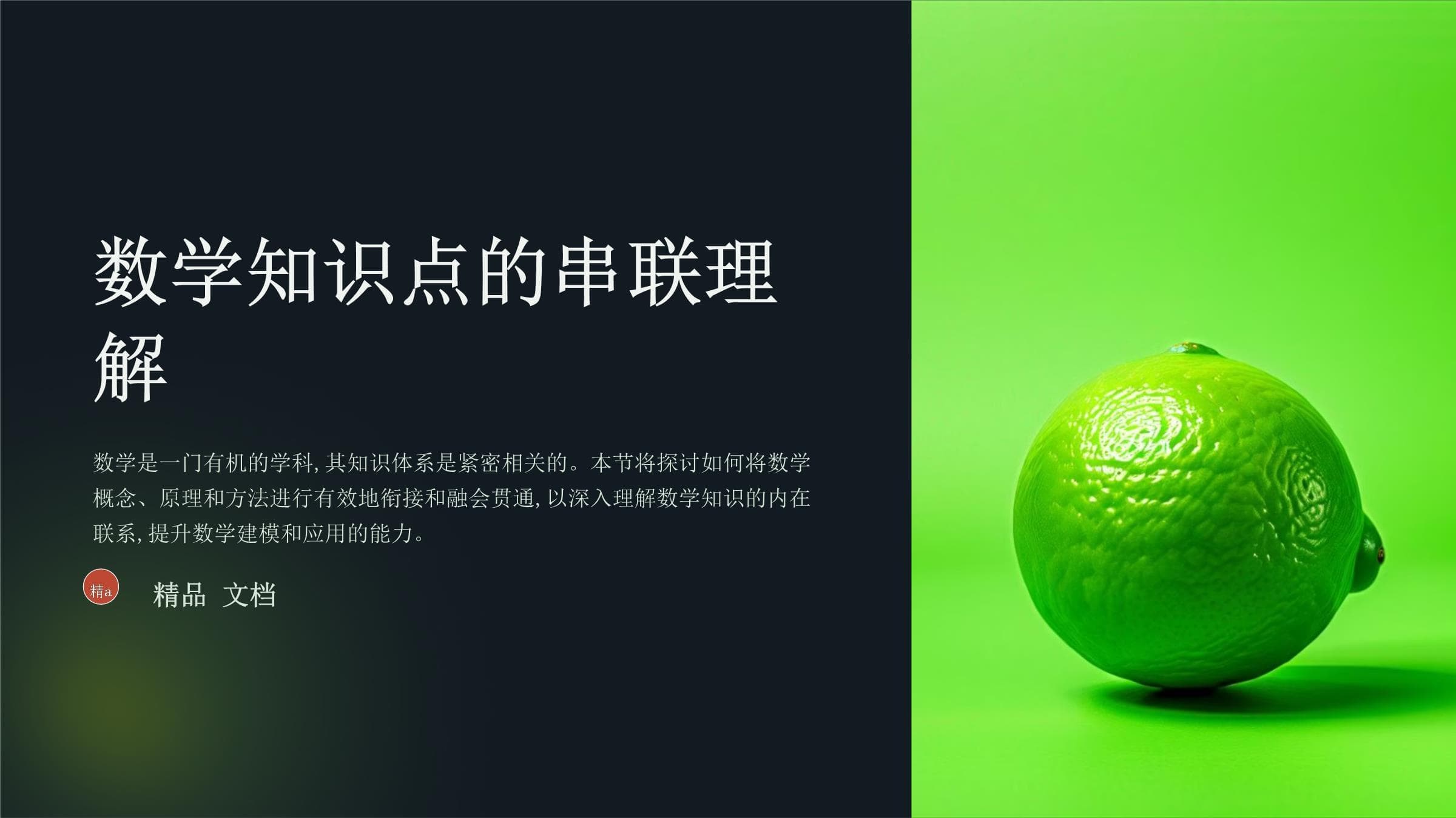 数学知识点的串联理解