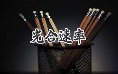 学习效率就像光合速率：如何最大化你的知识吸收！